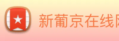 新葡京在线网址 Logo